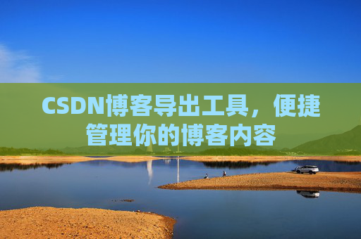 CSDN博客导出工具，便捷管理你的博客内容